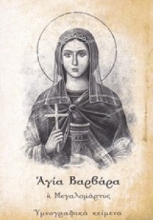 Αγία Βαρβάρα η μεγαλομάρτυς