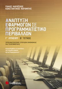 Ανάπτυξη Εφαρμογών σε Προγραμματιστικό Περιβάλλον Γ’ Λυ...