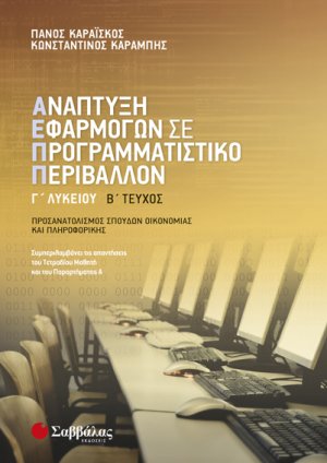 Ανάπτυξη Εφαρμογών σε Προγραμματιστικό Περιβάλλον Γ’ Λυκείου (Β’ τεύχος)