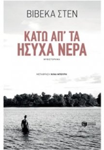 Κάτω απ' τα ήσυχα νερά