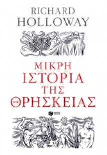 Μικρή ιστορία της θρησκείας
