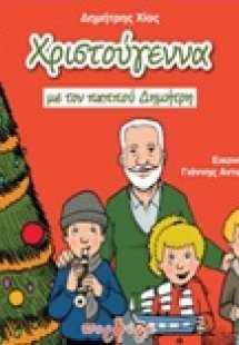 Χριστούγεννα με τον παππού Δημήτρη