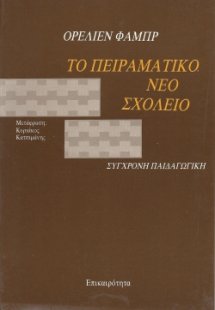 Το πειραματικό νέο σχολείο