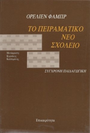 Το πειραματικό νέο σχολείο