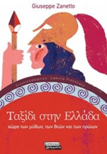 Ταξίδι στην Ελλάδα