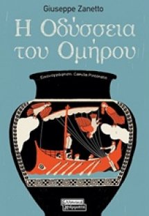 Η Οδύσσεια του Ομήρου