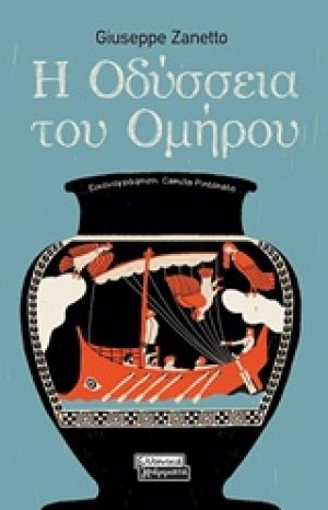 Η Οδύσσεια του Ομήρου
