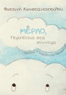 Μέρλο, περιπέτεια στα σύννεφα