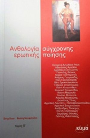 Ανθολογία σύγχρονη ερωτικής ποίησης