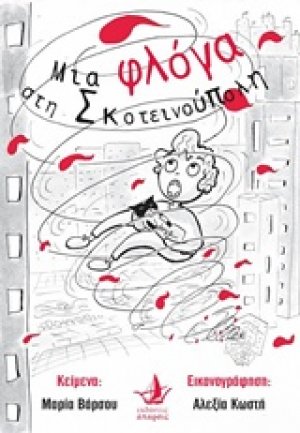 Μια φλόγα στη Σκοτεινούπολη