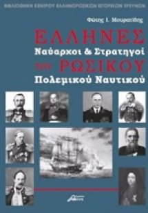 Έλληνες ναύαρχοι και στρατηγοί του ρωσικού πολεμικού να...