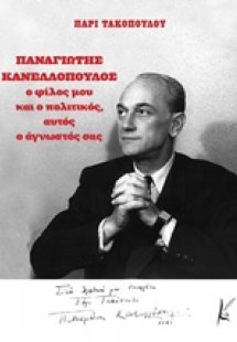 Παναγιώτης Κανελλόπουλος, ο φίλος μου και ο πολιτικός, ...