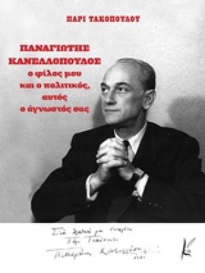 Παναγιώτης Κανελλόπουλος, ο φίλος μου και ο πολιτικός, αυτός ο άγνωστός σας