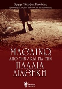 Μαθαίνω από την / και για την Παλαιά Διαθήκη