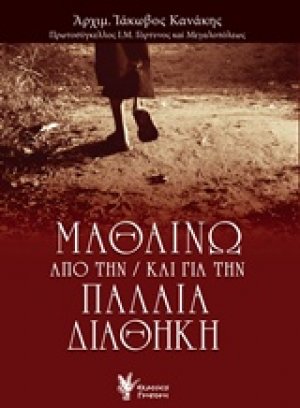 Μαθαίνω από την / και για την Παλαιά Διαθήκη