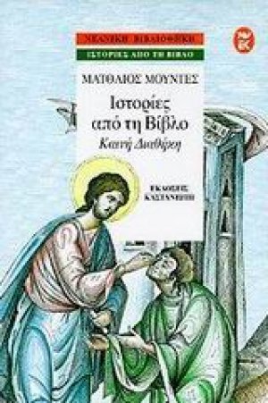 Ιστορίες από τη Βίβλο