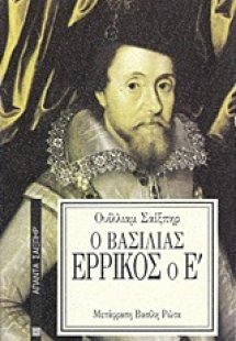Ο βασιλιάς Ερρίκος ο Ε΄