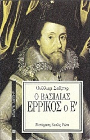 Ο βασιλιάς Ερρίκος ο Ε΄