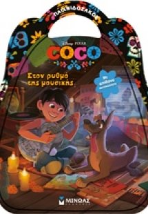 COCO: Στον ρυθμό της μουσικής
