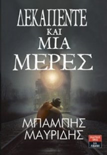 Δεκαπέντε και μία μέρες