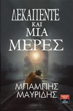 Δεκαπέντε και μία μέρες