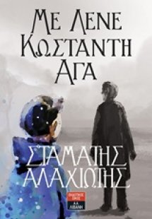 Με λένε Κωνσταντή Αγά