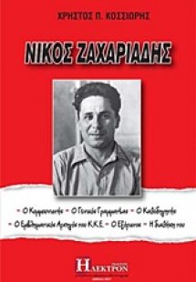 Νίκος Ζαχαριάδης