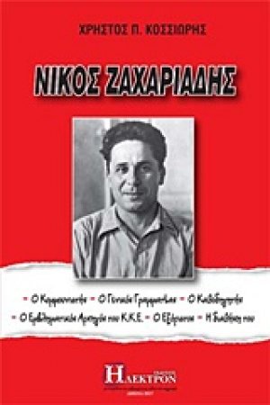 Νίκος Ζαχαριάδης