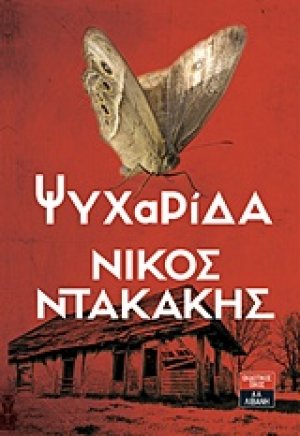 Ψυχαρίδα