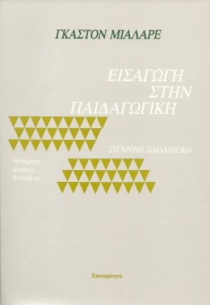 Εισαγωγή στην παιδαγωγική