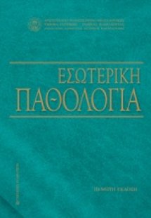 Εσωτερική παθολογία