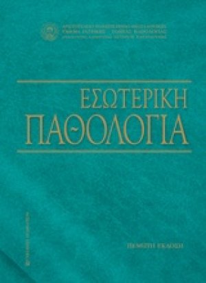 Εσωτερική παθολογία