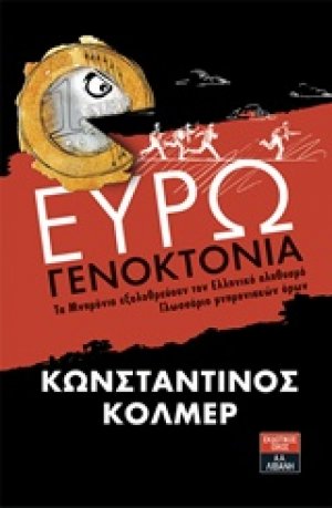 Ευρωγενοκτονία