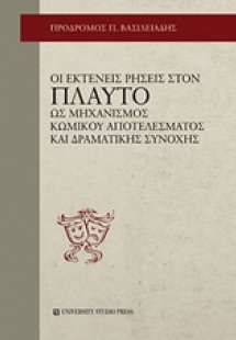 Οι εκτενείς ρήσεις στον Πλαύτο ως μηχανισμός κωμικού απ...