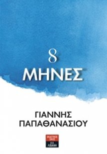8 μήνες