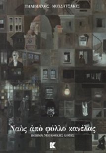 Ναός από φύλλο κανέλας