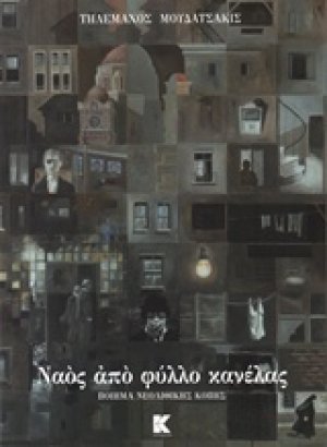 Ναός από φύλλο κανέλας