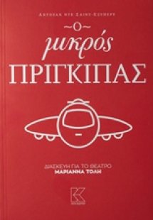 Ο μικρός πρίγκιπας