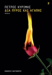 Δια πυρός και αγάπης