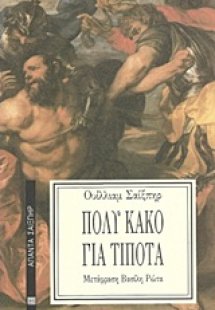 Πολύ κακό για τίποτα