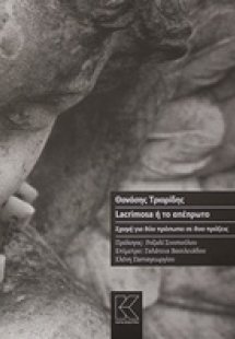 Lacrimosa ή Το απέπρωτο