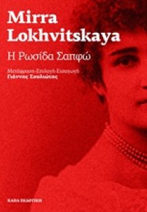 Η Ρωσίδα Σαπφώ