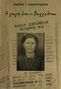 Η γιαγιά μου η Βαγγελίτσα