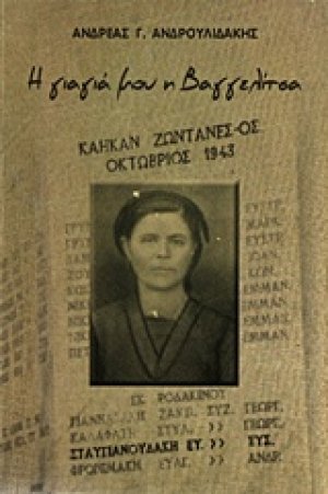 Η γιαγιά μου η Βαγγελίτσα