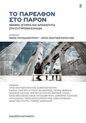 Το παρελθόν στο παρόν