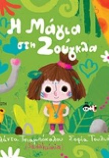 Η Μάγια στη ζούγκλα