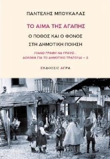 Το αίμα της αγάπης