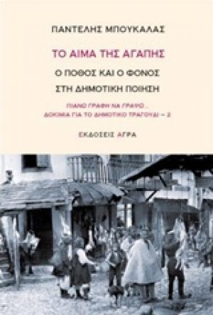 Το αίμα της αγάπης