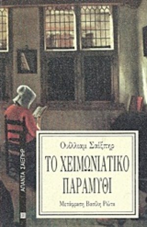 Το χειμωνιάτικο παραμύθι