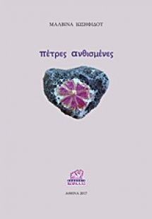 Πέτρες ανθισμένες